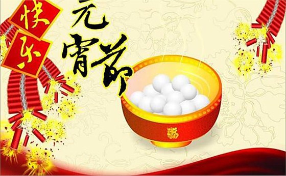 航天泵閥祝大家元宵節(jié)快樂(lè)