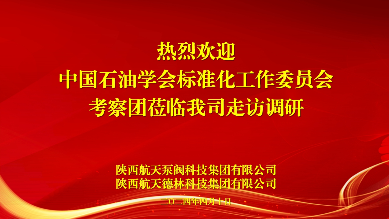 中國石油學(xué)會(huì)標(biāo)準(zhǔn)化工作委員會(huì)考察團(tuán)蒞臨我司考察調(diào)研